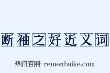 断袖之好近义词是什么意思的图片